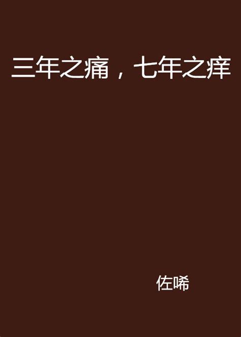 三年之痛七年之癢小說|三年之痛，七年之癢:小說類型,內容簡介,